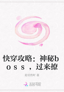 快穿攻略：神秘boss，过来撩