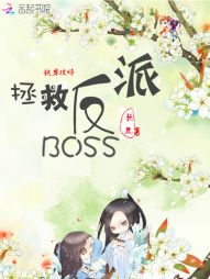 快穿攻略：拯救反派BOSS