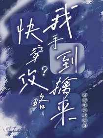 快穿攻略？我手到擒来" width="120" height="150"
