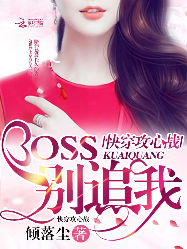 快穿攻心战：BOSS，别追我