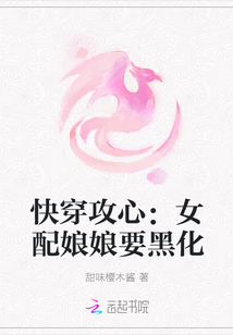 快穿攻心：女配娘娘要黑化