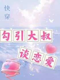 快穿勾引大叔谈恋爱" width="120" height="150"