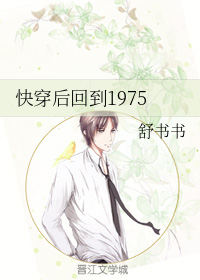 快穿后回到1975" width="120" height="150"