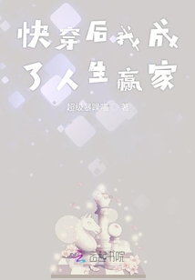 快穿后我成了人生赢家" width="120" height="150"