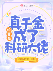 快穿后，真千金成了科研大佬" width="120" height="150"
