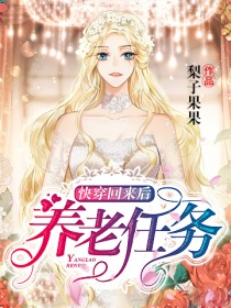 快穿回来后养老任务" width="120" height="150"