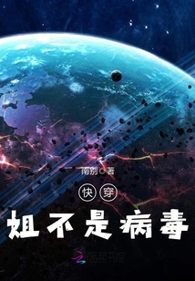 快穿姐不是病毒" width="120" height="150"