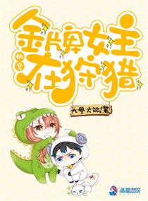 快穿金牌女主在狩猎" width="120" height="150"