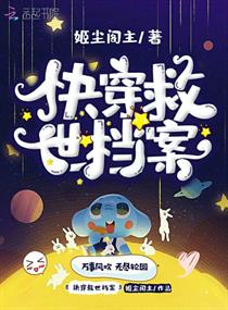 快穿救世档案" width="120" height="150"