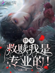 快穿救赎我是专业的！" width="120" height="150"