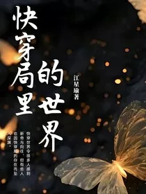 快穿局里的世界" width="120" height="150"