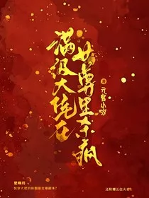快穿局满级大佬在女尊里杀疯了" width="120" height="150"