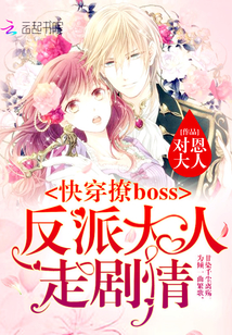 快穿撩boss：反派大人走剧情" width="120" height="150"