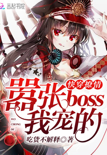 快穿撩情：嚣张boss，我宠的