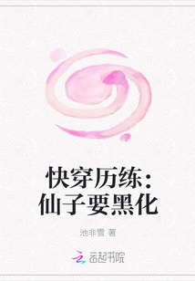 快穿历练：仙子要黑化