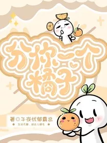快穿埋绪：分你一个橘子" width="120" height="150"