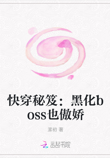 快穿秘笈：黑化boss也傲娇