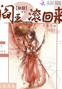 快穿魔女：阎王，滚回来