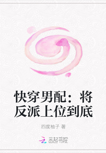 快穿男配：将反派上位到底