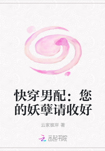 快穿男配：您的妖孽请收好