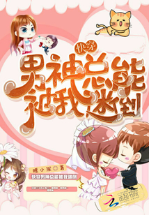 快穿男神总能被我迷倒" width="120" height="150"