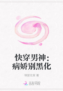 快穿男神：病娇别黑化