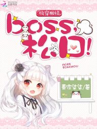 快穿酿情：boss，松口！