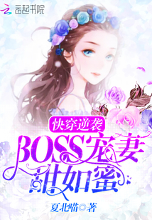 快穿逆袭：BOSS宠妻，甜如蜜