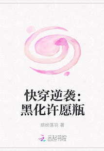 快穿逆袭：黑化许愿瓶