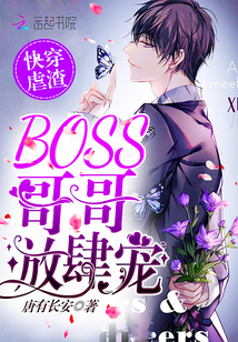 快穿虐渣：BOSS哥哥，放肆宠