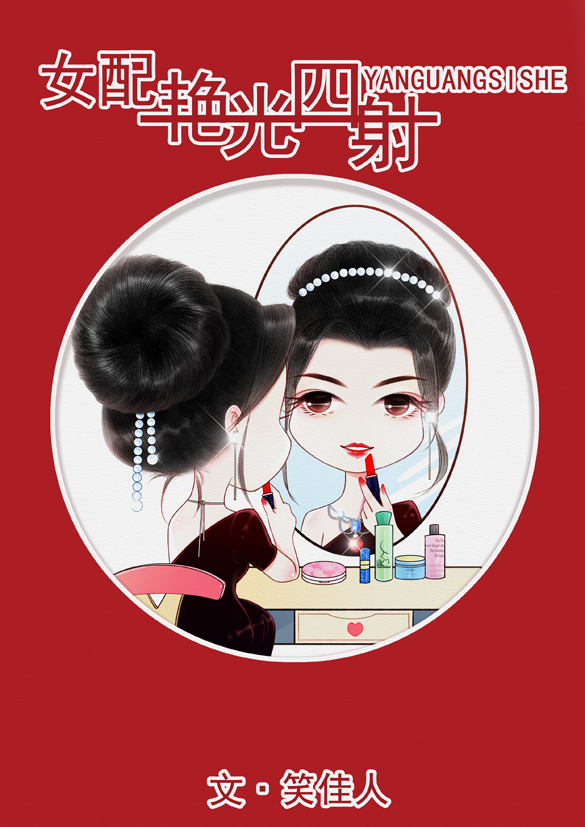 快穿女配艳光四射" width="120" height="150"