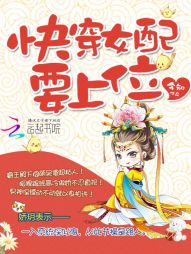 快穿女配要上位" width="120" height="150"