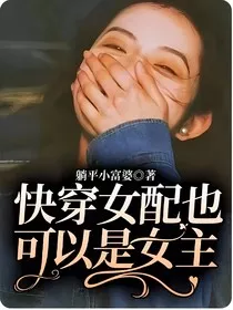 快穿女配也可以是女主" width="120" height="150"