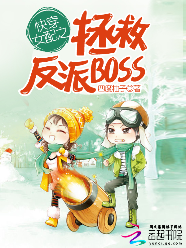 快穿女配之拯救反派BOSS" width="120" height="150"