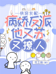 快穿女配：病娇反派他又苏又撩人" width="120" height="150"