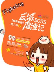 快穿女配：反派BOSS虐渣记" width="120" height="150"