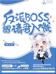 快穿女配：反派BOSS请君入瓮