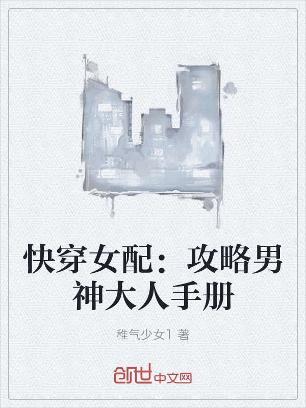 快穿女配：攻略男神大人手册" width="120" height="150"