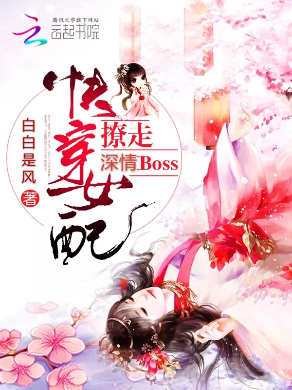 快穿女配：撩走深情Boss