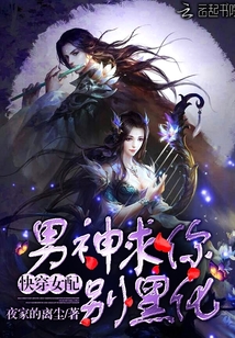 快穿女配：男神求你别黑化！" width="120" height="150"