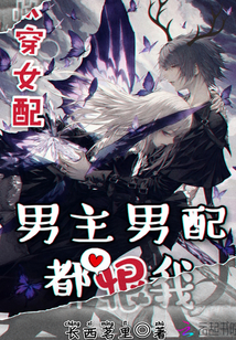 快穿女配：男主男配都恨我" width="120" height="150"
