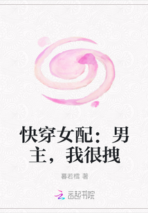 快穿女配：男主，我很拽