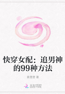 快穿女配：追男神的99种方法