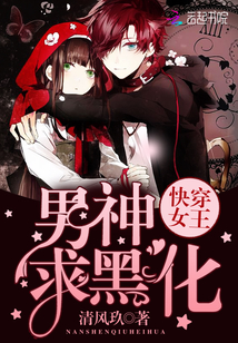 快穿女王：男神，求黑化！" width="120" height="150"