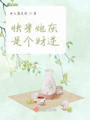 快穿炮灰她是个财迷" width="120" height="150"
