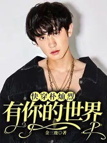 快穿朴灿烈：有你的世界" width="120" height="150"