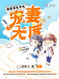 快穿求生手札：BOSS宠妻无度