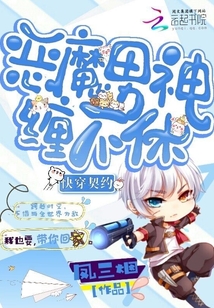 快穿契约：恶魔男神缠不休" width="120" height="150"