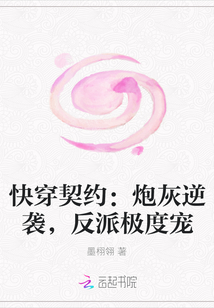 快穿契约：炮灰逆袭，反派极度宠