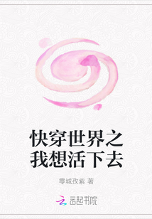 快穿世界之我想活下去" width="120" height="150"